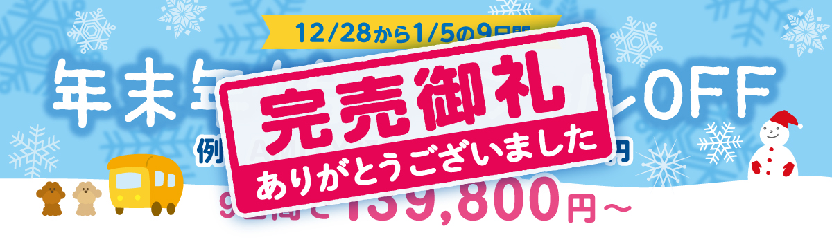 年末年始スペシャルOFF